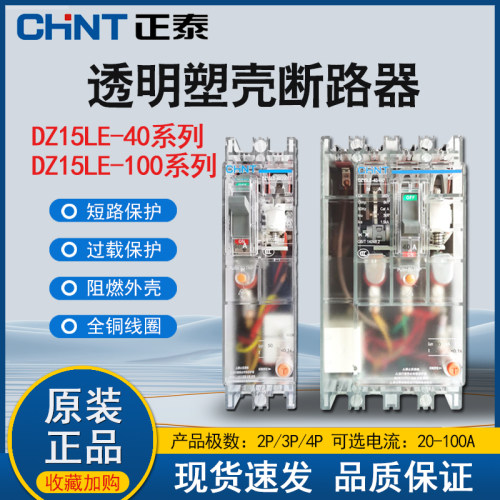 正泰透明款DZ15LE塑壳开关漏电保护器100/4901 29 3902 40A 100A