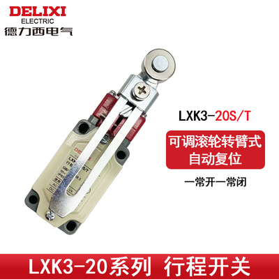 德力西行程开关LXK3-20S/T限位器