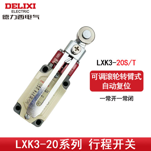 德力西行程开关LXK3-20S/T限位器