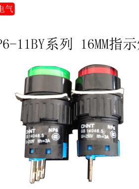 正泰 自复按钮平钮 NP6-11B/Y 红  绿  黄色开孔16 3脚  一开一闭