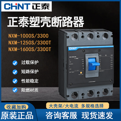 正泰三相三线1600塑壳断路器1250