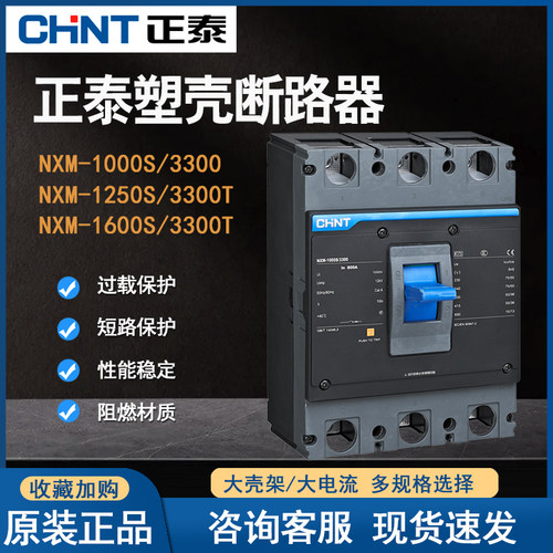 正泰三相三线1600塑壳断路器1250
