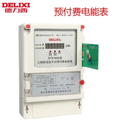 德力西单用户三相预付费插卡电表