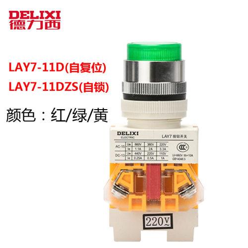 德力西 自复位带灯按钮LAY7-11D 24V自锁LAY7-11DZS AC220V红黄绿