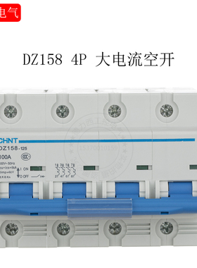 正泰断路器 大功率空气开关DZ158 4P 63A  80A  100A