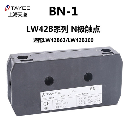 TAYEE上海天逸LW42B63A100A通断开关凸轮开关配件N极模块BN1 1017