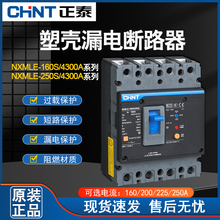 正泰漏电塑壳断路器 NXMLE-250S/4300A 160A 250A三相四线 漏保4P