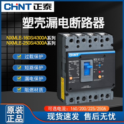正泰漏电塑壳断路器NXMLE-250S