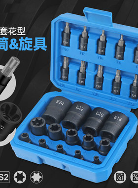 1/2大中小飞e型套筒内梅花型内六花t20t30t40批头套装e8e10e12e14