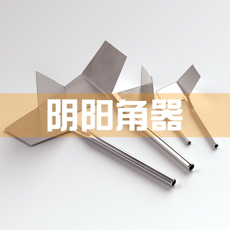 阴阳角工具不锈钢阴阳角器墙角刮腻子硅藻泥施工修直角工具拉角器,基础建材,其它五金,淘宝优惠券,粉丝福利购,淘宝优惠卷