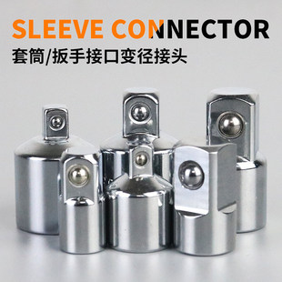 套筒转换接头棘轮扳手变方转换头1/2大飞转1/4小飞转中飞变径接头