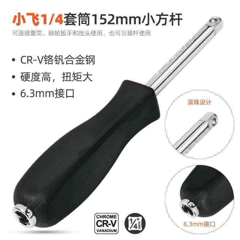 套装 6.3mm小方杆小飞1/4连接杆旋柄手柄带尾孔旋具套筒扳手工具