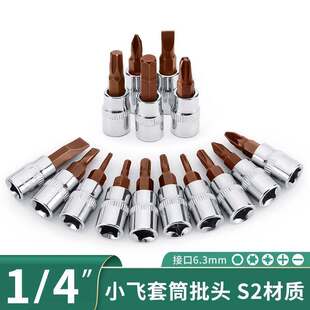 S2旋具套筒1/4压批套筒手动批头气动批头内六角H内六花T批头6.3mm