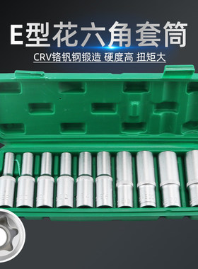 e型套筒 e8e10e12内花梅花套筒头大中飞花型内六花键旋具套筒套装