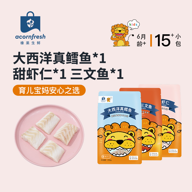 橡果生鲜大西洋真鳕鱼三文鱼甜虾仁独立包装750g送宝宝婴儿辅食谱
