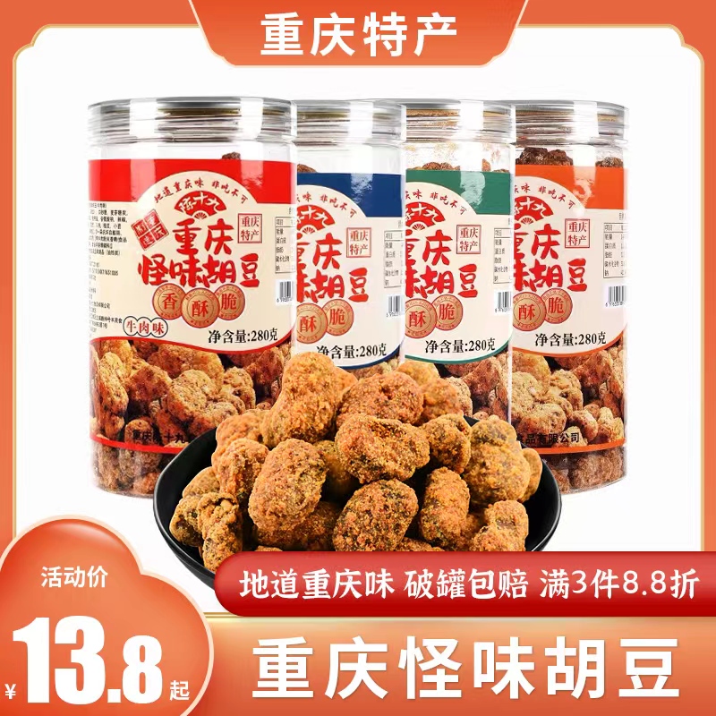 重庆怪味胡豆麻辣蚕豆罐装兰花豆零食小吃重庆特产洪崖洞同款280g