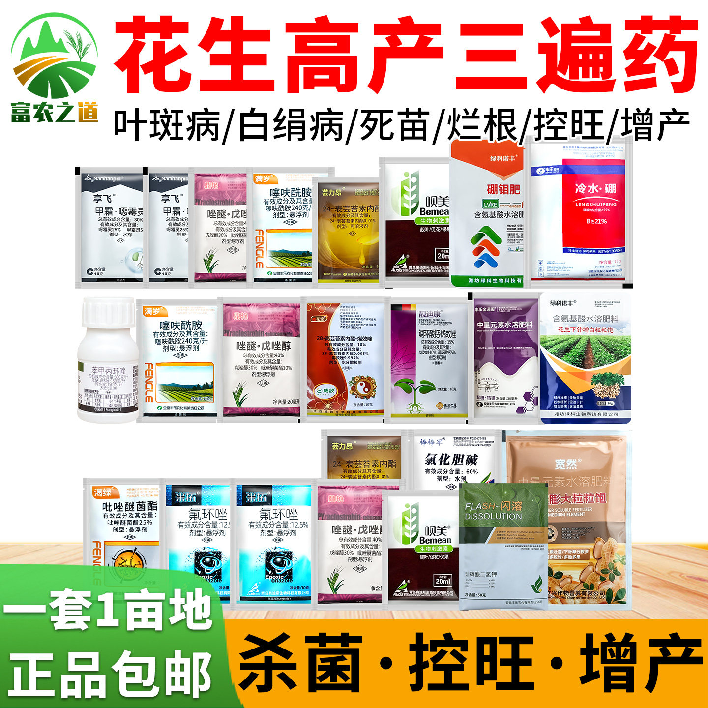 正品花生高产三遍药套餐叶斑病锈病白绢病控旺药膨果抗早衰叶面肥