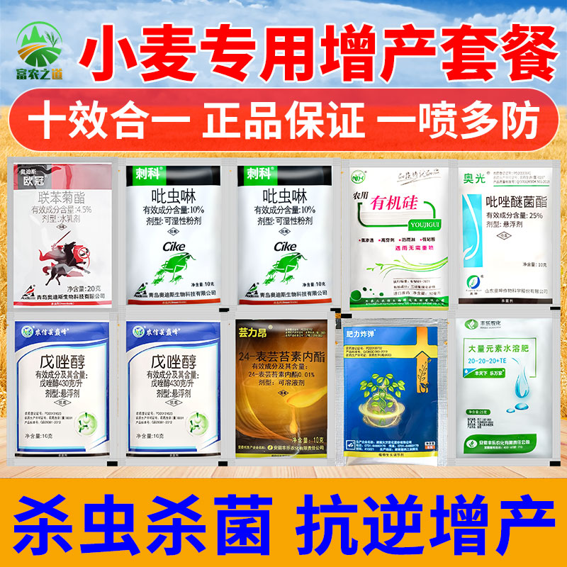 小麦一喷三防套餐增产专用红蜘蛛蜜虫蚜虫赤霉病白粉病锈病叶面肥