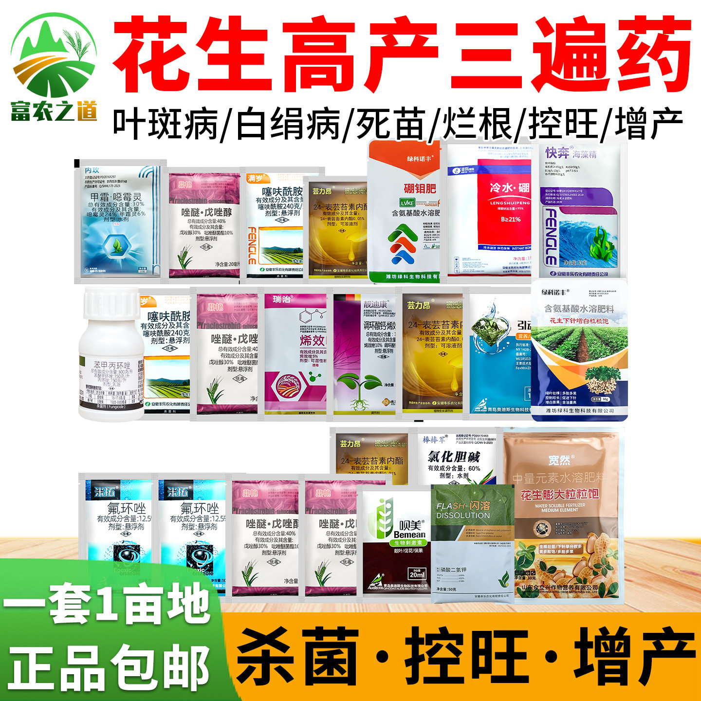 花生高产专用三遍药控旺膨果正品