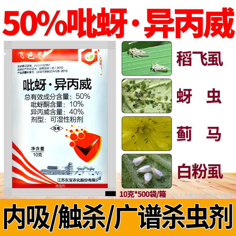 飞色尽50%吡蚜·异丙威吡蚜酮水稻稻飞虱专用药蓟马白粉虱杀虫剂