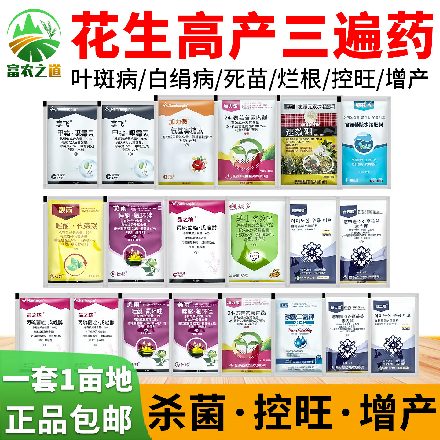 花生专用膨大增产套餐三遍药正品