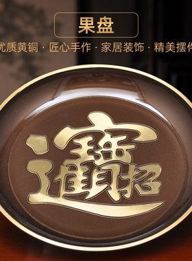 黄铜深啡招财果盘供果盘家用供佛前财神关公观音高脚供盘贡果碟