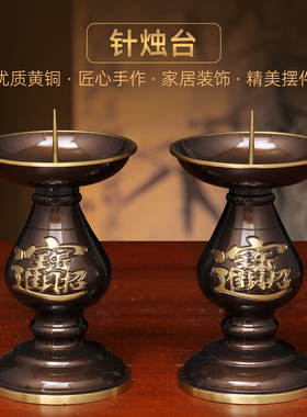 黄铜深啡招财针烛台蜡烛台一对中式蜡烛烛台家用佛堂供佛祭祖敬神