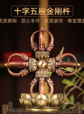 黄铜十字五股金刚杵带底座尼泊尔工艺藏式降魔杵家用佛堂供奉佛具