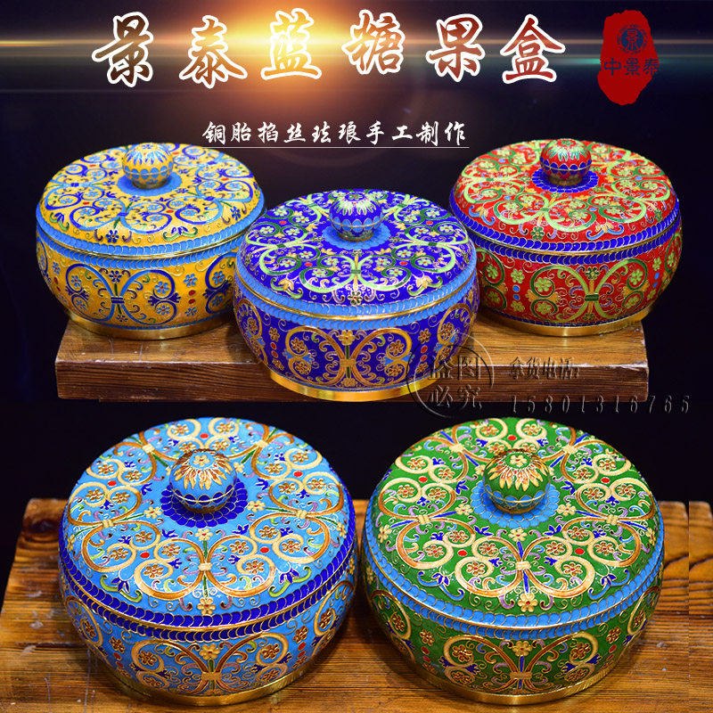 北京珐琅景泰蓝花丝糖果盒罐子