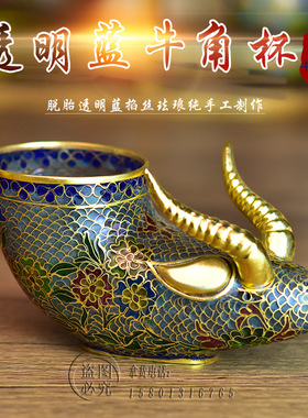 老货珐琅景泰蓝脱胎透明蓝牛角杯