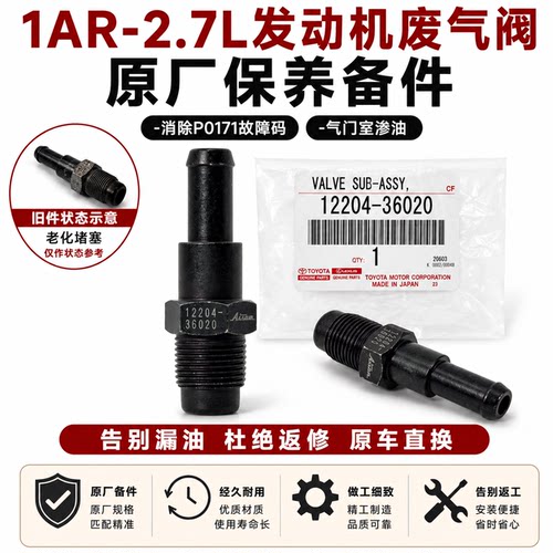 12204-36020丰田1AR汉兰达2.7塞纳凯美瑞RX270缸盖通风废气PCV阀