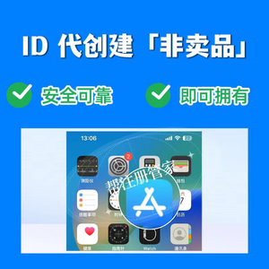 代创建 美区港区ios 代注册服务 非售卖 服务D-ID