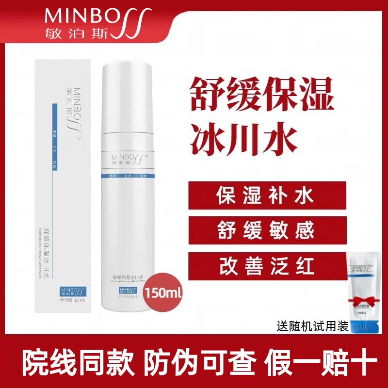 敏泊斯舒缓保湿冰川水正品敏感肌高渗透天然小分子化妆爽肤水热销