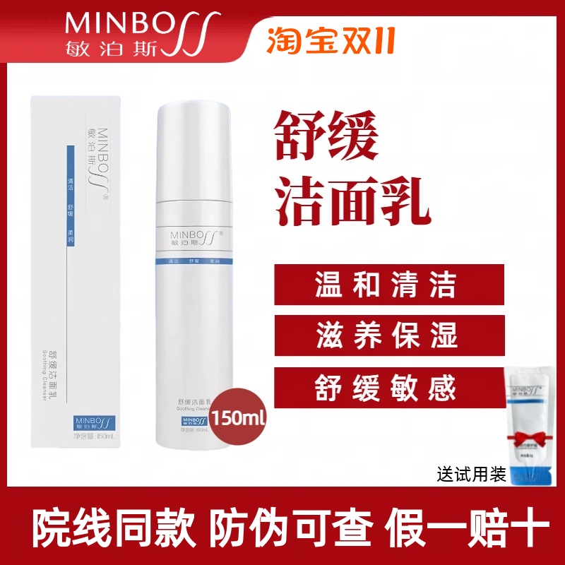 敏泊斯正品舒缓洁面乳