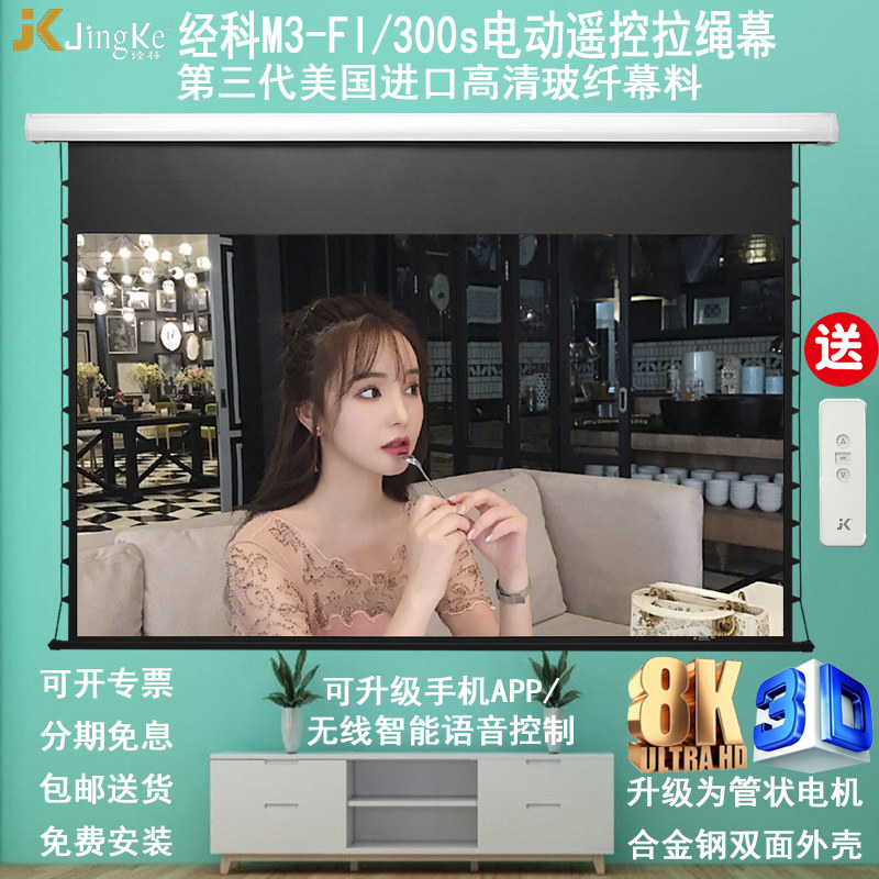 JK经科电动屏幕80/100/120寸M3-FI/300s超高清4K投影仪白玻纤幕布家用家庭卧室电影壁挂布灰升降嵌入式隐藏幕
