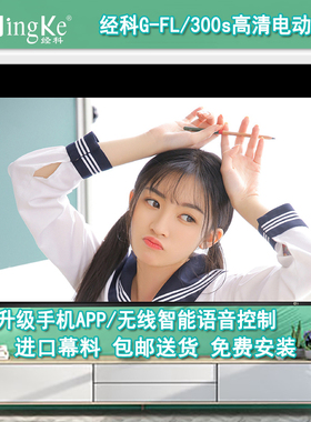 经科JK电动遥控屏幕80/100/120/150寸G-FL/300s高清4K投影白软幕16比9/4:3家用电影壁挂布适用超短焦长焦机仪