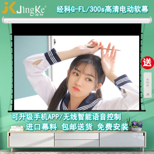 150寸G 120 100 3家用电影壁挂布适用超短焦长焦机仪 300s高清4K投影白软幕16比9 经科JK电动遥控屏幕80