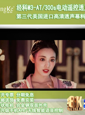 经科JK电动遥控拉线投影幕布M3-AT/300s拉绳编织透声幕100/120寸16比9/10/4:3家用8K卧室壁挂布升降自动收缩