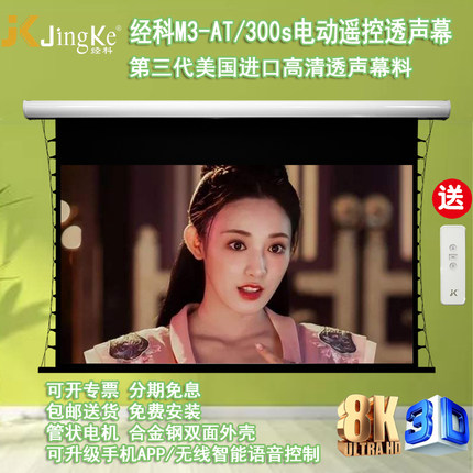 经科JK电动遥控拉线投影幕布M3-AT/300s拉绳编织透声幕100/120寸16比9/10/4:3家用8K卧室壁挂布升降自动收缩