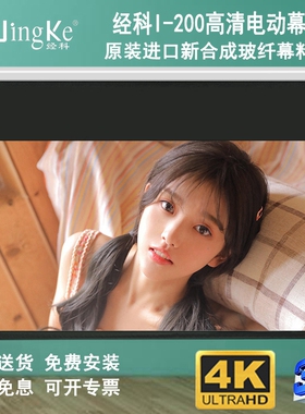 JK经科I-200电动幕布80/100/120/150寸16比9超高清4K投影仪白玻纤屏幕家用卧室电影壁挂布升降嵌入式隐藏幕