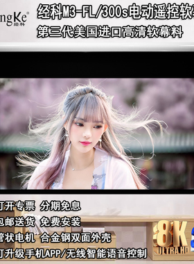 JK经科电动遥控拉线屏幕100/120寸M3-FL/300s高清8K4K3D投影正投白软幕灰透声幕16比9家用卧室仪机电影壁挂布