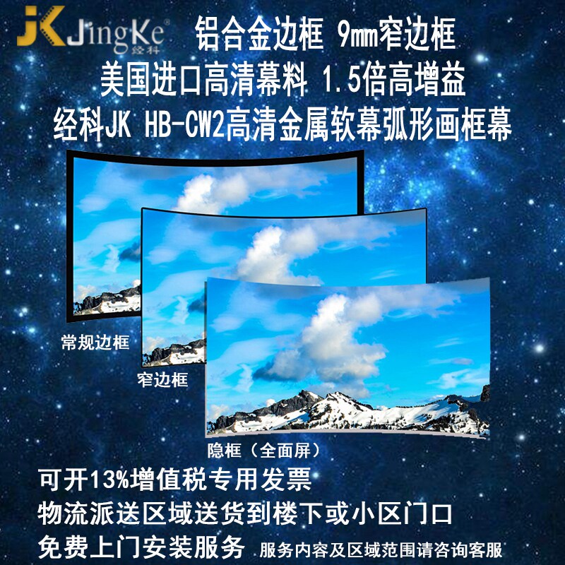 经科JK弧形画框幕布窄边框HB-CW2高增益金属软幕100寸120寸16:9/16:10/2.35:1/4:3