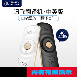 科大讯飞翻译机晓译翻译机中英文出国旅游生活学习同声即时翻译笔