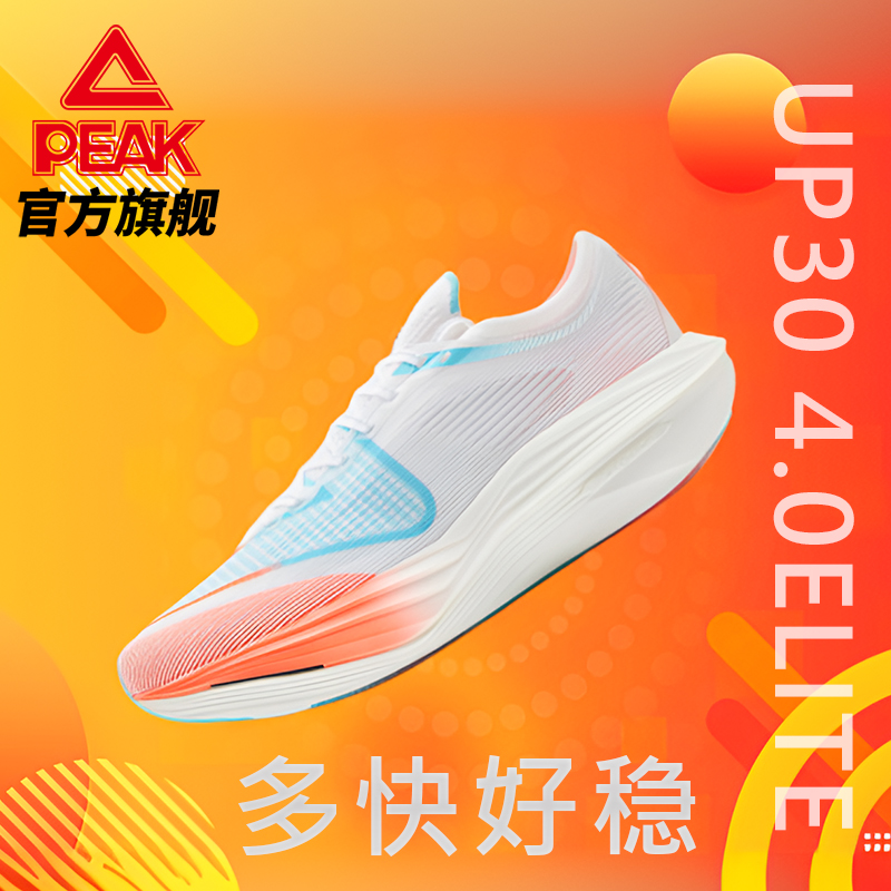 匹克UP30 4.0Elite跑步鞋马拉松全掌碳板竞速训练鞋减震运动鞋男