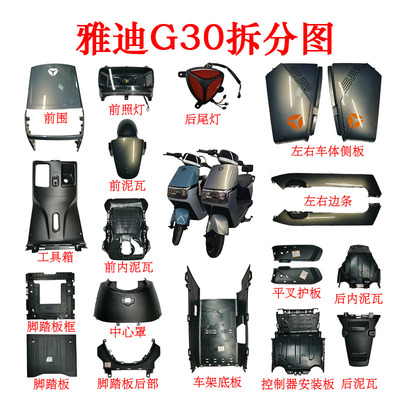 雅迪G30电动车A037外壳前围全车烤漆件塑件原厂配件可订制订货