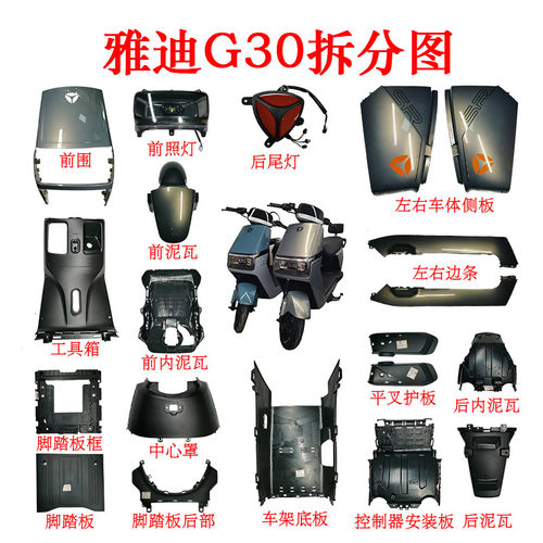 雅迪G30电动车A037外壳前围全车烤漆件塑件原厂配件可订制订货