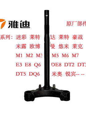 雅迪电动车方向柱莱达莱特正孔偏孔迷彩米露M1M2M5E3DT5DE8Q6三星