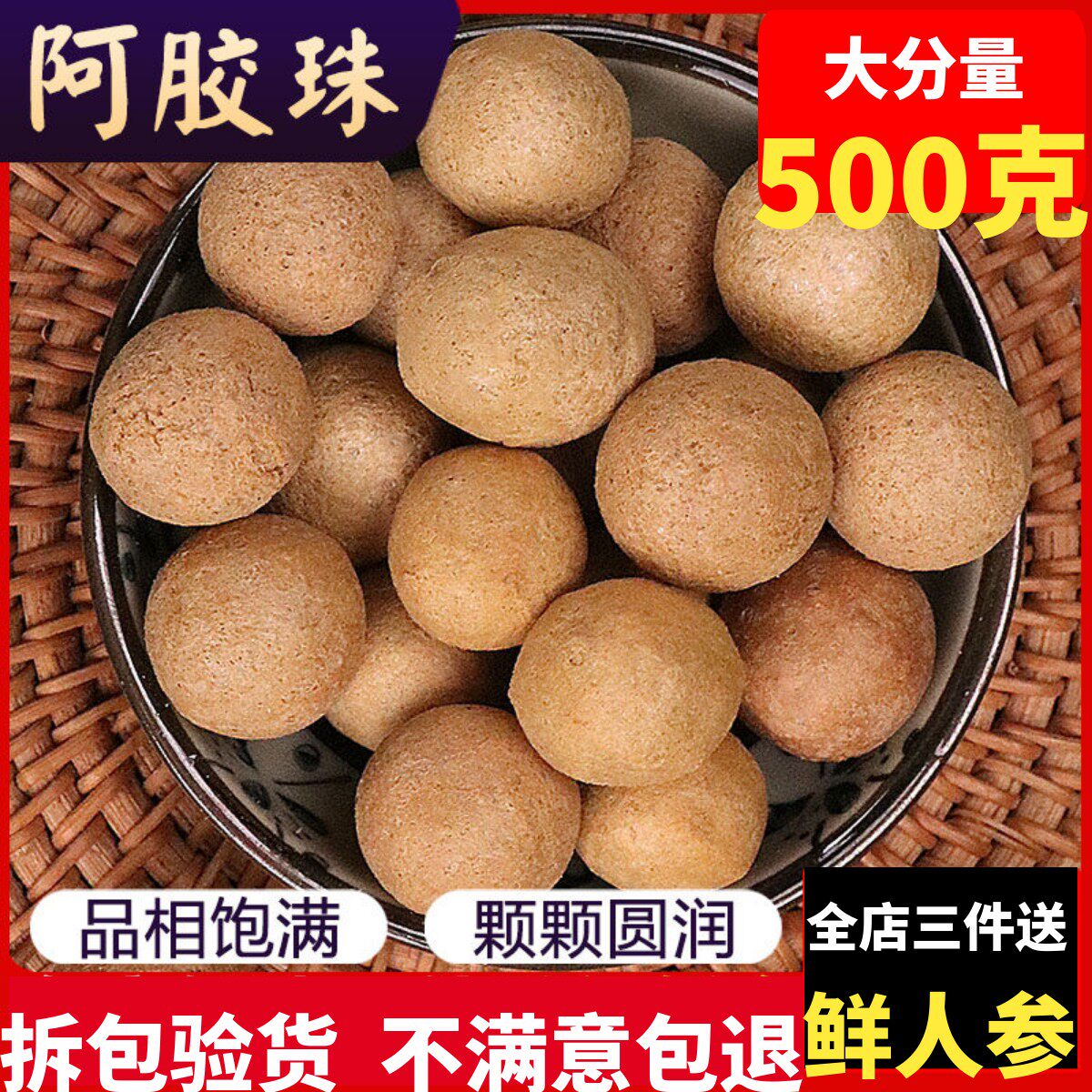 中药材阿胶珠500克包邮图片