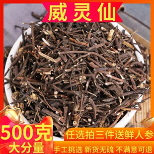 中药材正品 威灵仙500g克包邮无硫灵仙根 威灵仙粉 新鲜干货