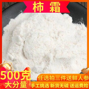 柿霜中药材500g克包邮 纯天然柿饼霜 柿子霜 白柿霜粉 柿霜粉糖
